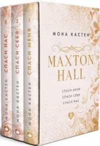 Мона Кастен - Maxton Hall. В трех томах