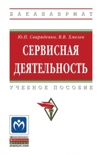  - Сервисная деятельность. Учебное пособие