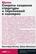 Мемо. Секреты создания структуры и персонажей в сценарии