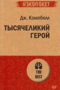 Джозеф Кэмпбелл - Тысячеликий герой