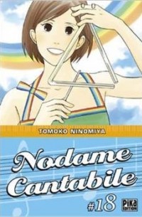Томоко Ниномия - Nodame Cantabile, Tome 18