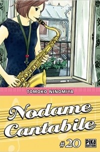 Томоко Ниномия - Nodame Cantabile, Tome 20