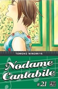 Томоко Ниномия - Nodame Cantabile, Tome 21