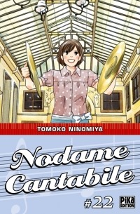 Томоко Ниномия - Nodame Cantabile, Tome 22