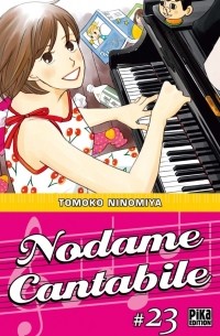 Томоко Ниномия - Nodame Cantabile, Tome 23