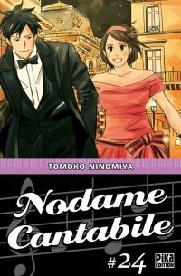 Томоко Ниномия - Nodame Cantabile, Tome 24