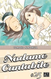 Томоко Ниномия - Nodame Cantabile, Tome 25