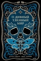 Хейли Кэмпбелл - О дивный тленный мир. Когда смерть - дело жизни