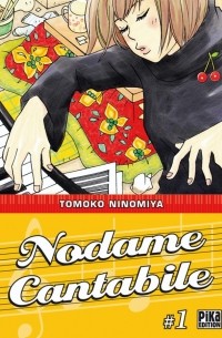 Томоко Ниномия - Nodame Cantabile, Tome 1