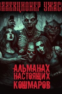  - Альманах настоящих кошмаров (сборник)