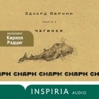 Эдуард Веркин - cнарк снарк. Книга 1: Чагинск