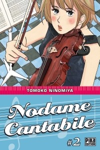 Томоко Ниномия - Nodame Cantabile, Tome 2
