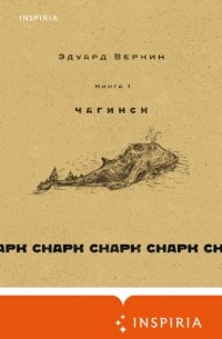 Эдуард Веркин - cнарк снарк: Чагинск. Книга 1