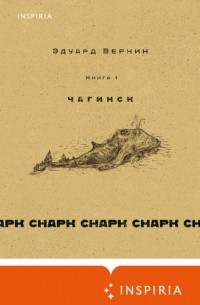 снарк снарк: Чагинск. Книга 1