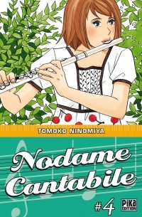 Томоко Ниномия - Nodame Cantabile, Tome 4