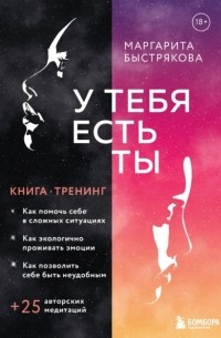 Маргарита Быстрякова - У тебя есть ты. Книга-тренинг о том, как помочь себе в сложных ситуациях