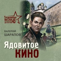 Валерий Шарапов - Ядовитое кино