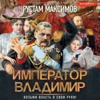 Рустам Максимов - Император Владимир