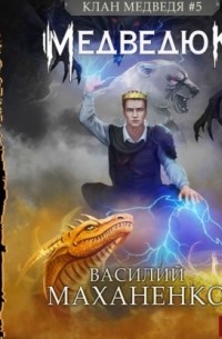 Клан Медведя. Книга 5. Медведюк