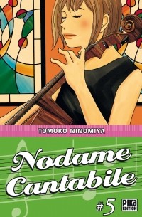 Томоко Ниномия - Nodame Cantabile, Tome 5