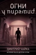 Дмитрий Чайка - Огни у пирамид