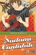 Томоко Ниномия - Nodame Cantabile, Tome 8