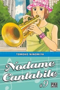 Томоко Ниномия - Nodame Cantabile, Tome 9