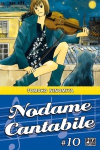 Томоко Ниномия - Nodame Cantabile, Tome 10