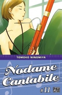 Томоко Ниномия - Nodame Cantabile, Tome 11