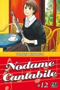 Томоко Ниномия - Nodame Cantabile, Tome 12