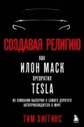 Создавая религию. Как Илон Маск превратил Tesla из компании-выскочки в самого дорогого автопроизводителя в мире