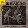 Андрей Но - Железо. Книга 2. Освобожденные от шлака