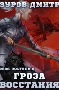 Громовая поступь 5. Гроза восстания