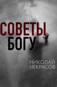 Николай Некрасов - Советы Богу