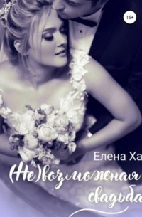 Елена Ха - возможная свадьба