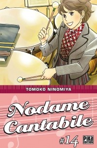 Томоко Ниномия - Nodame Cantabile, Tome 14