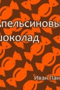 Иван Панин - Апельсиновый шоколад
