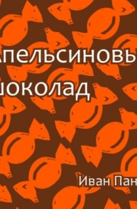 Иван Панин - Апельсиновый шоколад