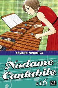 Томоко Ниномия - Nodame Cantabile, Tome 16