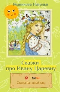Сказки про Ивану Царевну