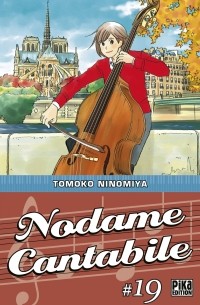 Томоко Ниномия - Nodame Cantabile, Tome 19