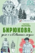 Светлана Волкова - Бирюкова. Дело о сЛОМанных людях