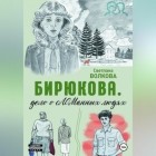 Светлана Волкова - Бирюкова. Дело о сЛОМанных людях