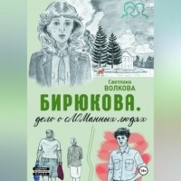 Светлана Волкова - Бирюкова. Дело о сЛОМанных людях
