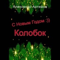 Александр Артемов - С Новым Годом, «Колобок»
