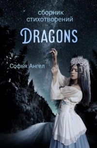 Софья Ангел - Сборник стихотворений Dragons