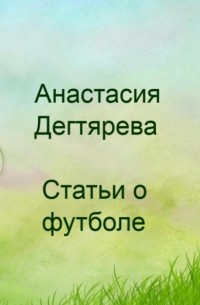 Анастасия Александровна Дегтярева - Футбол. Статьи