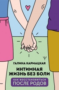 Галина Кармацкая - Интимная жизнь без боли