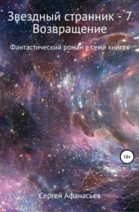 Сергей Афанасьев - Звездный странник – 7. Возвращение