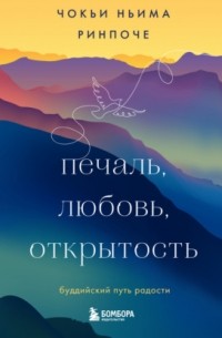 Печаль, любовь, открытость